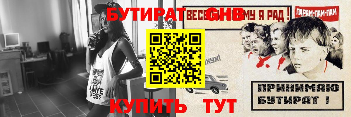 БУТИРАТ вода Богородск